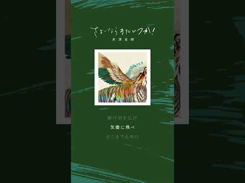 100年先も憶えてるかな　知らねえけれど　さよーならまたいつか！　#虎に翼