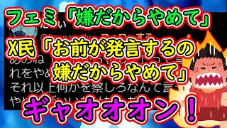 ツイフェミ「嫌だからやめて」 X民「お前が嫌だからやめて」 他フェミ「ギャオオオン！」