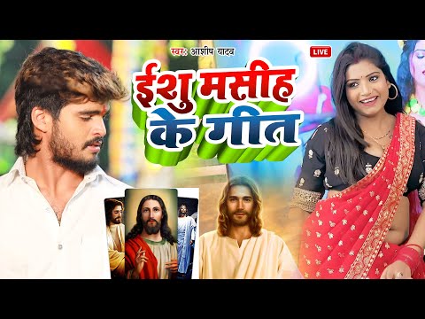 सुबह के मधुर यीशु मसीह भजन | Jesus Songs | Yeshu Masih Prathna | Yeshu Masih Song | Yeshu Geet |