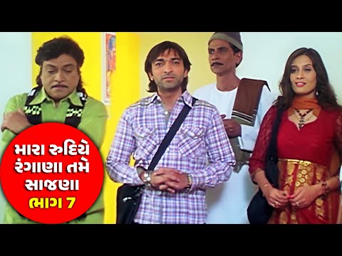 મારા રુદિયા રંગાણા તમે સાંજના - ભાગ 7 #Naresh Knodiya #Hitu Kanodia #Anandi Tripathi #Gujarati Movie