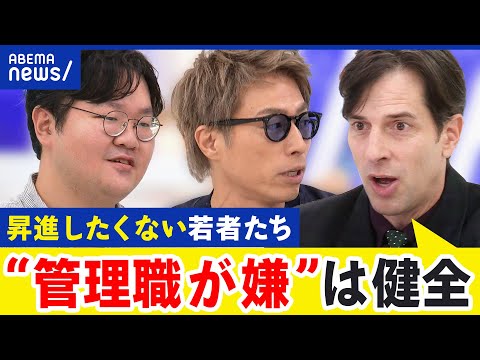 【偉くなりたくない】昇進願望がない人が増加？当事者に聞くおもい…上司代行のサービス？実態は？｜アベプラ