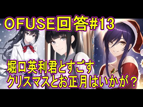 堀口英利君とすごすクリスマスとお正月はいかが？OFUSE回答#13