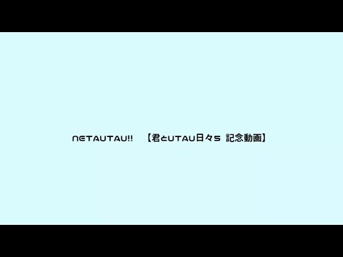 【UTAU】NETAUTAU!!【ネタ注意】