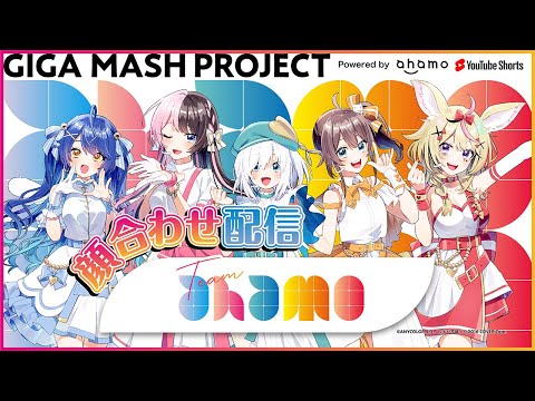 【GIGA MASH PROJECT】🎀Team ahamo顔合わせ🎀 #ギガプロ 【天宮こころ/橘ひなの/アルス・アルマル/夏色まつり/尾丸ポルカ】