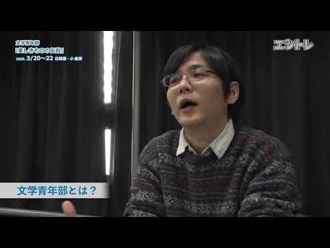 （１）若手俳優が集結して宮本研作品に真っ向勝負！ 文学青年部 旗揚げ公演『美しきものの伝説』3月20日から日暮里d-倉庫で上演