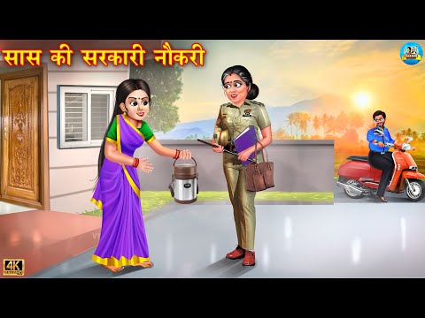 सास की सरकारी नौकरी | Saas Ki Sarkari Naukari | Saas Bahu | Hindi Kahani | Moral Stories | kahani