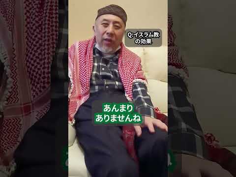 イスラム教で「よかった！」と思うとき　ハサン中田のイスラム人生相談　#shorts