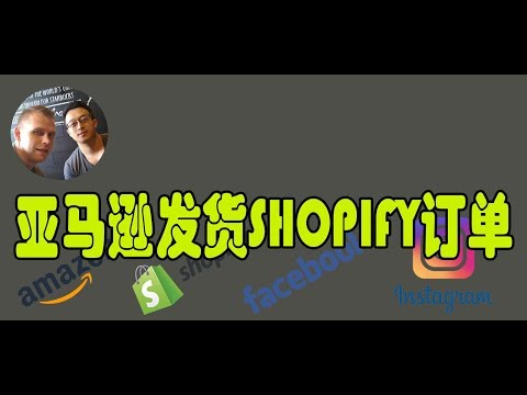 亚马逊发货SHOPIFY订单（实操演示）