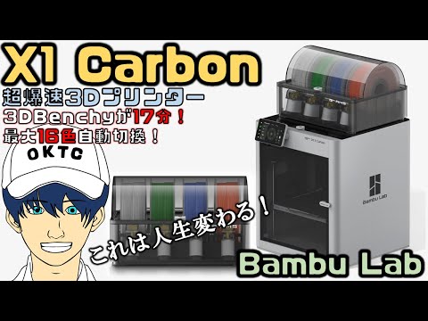 【最大16色印刷3Dプリンター】Bambu Lab X1 Carbonをレビューしてみた！【爆速印刷500mm/s】