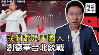 劉德華台北高唱「我們都是中國人」，台灣政府放任不管？杜琪峰又說了大實話，香港沒有自由人權，一國兩制不再...