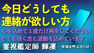 【今日どうしても連絡が欲しい方限定】💜心を込めて１度だけ再生してください💜待ち焦がれたその連絡引き寄せます💜本物の霊視鑑定師が手掛ける奇跡の恋愛成就ＢＧＭ