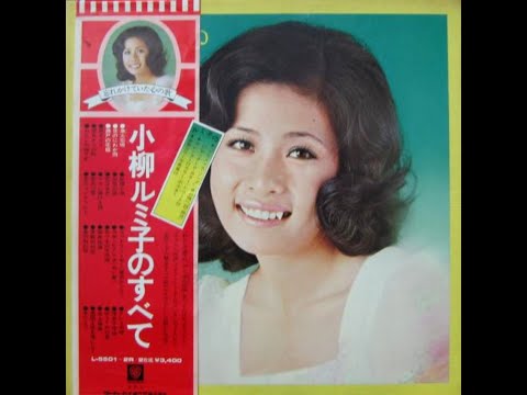 小柳ルミ子 : 1972 : 恋の一言