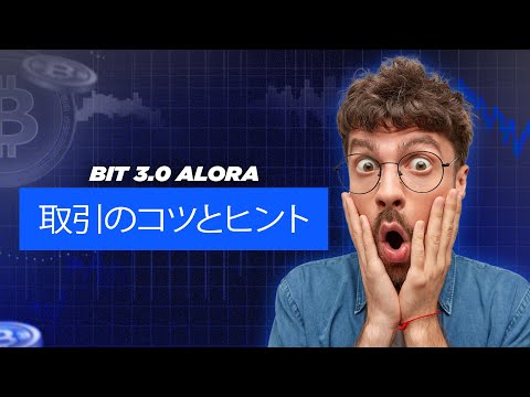 Bit 3.0 Alora 詐欺か合法か？ Bit 3.0 Alora レビュー2024 [ Bit 3.0 Alora トレーディングハック2024改訂版 ] 日本ユーザーによるレビュー