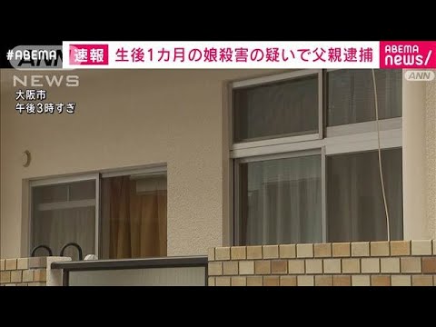 【速報】生後1カ月の娘を殺害か 42歳父親を逮捕　大阪市【スーパーJチャンネル】(2024年11月15日)