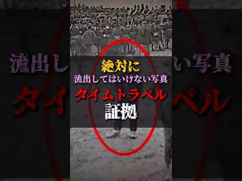 【ゆっくり解説】絶対に流出してはいけない写真タイムトラベルの証拠 #都市伝説 #ゆっくり解説