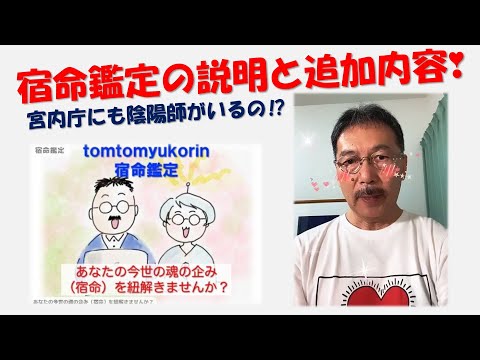 改めて、宿命鑑定の説明と追加内容❣️　宮内庁にも陰陽師がいるの⁉️