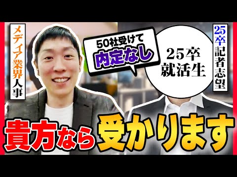 【25卒】50社受けて内定がありません...【就活】