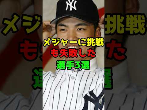 メジャー挑戦も大失敗に終わったプロ野球選手3選