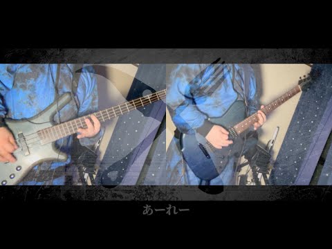 ビノミ - MARETU　弾いてみた Guitar Bass Cover