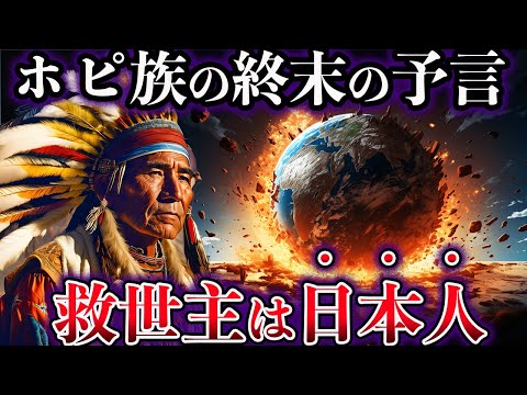 【ゆっくり解説】ホピ族に伝わる終末の予言...人類滅亡の危機を救う救世主の正体とは？