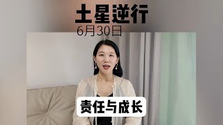 6月30日土星在双鱼座逆行，责任与成长的双重奏！