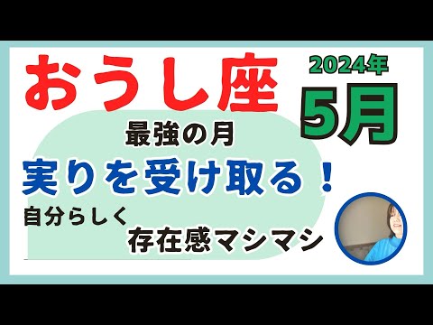 最強の月！【5月牡牛座の運勢】実りを受け取る収穫祭を