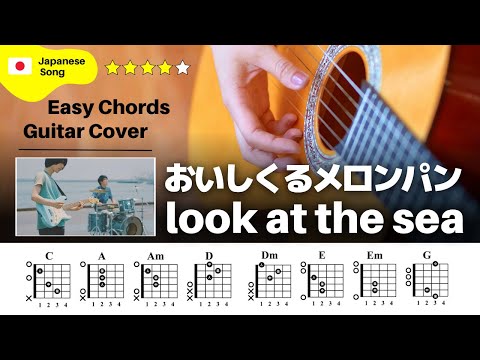 【イントロ】おいしくるメロンパン / look at the sea：ギター解説動画【TAB譜】