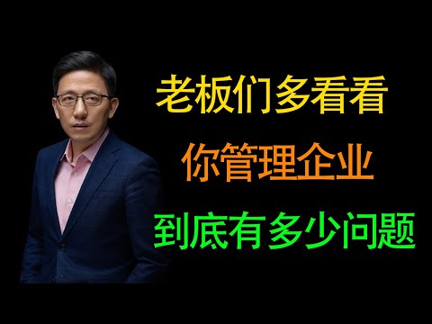 【顾均辉】请老板好好看一看，你管理公司的时候都有哪些问题