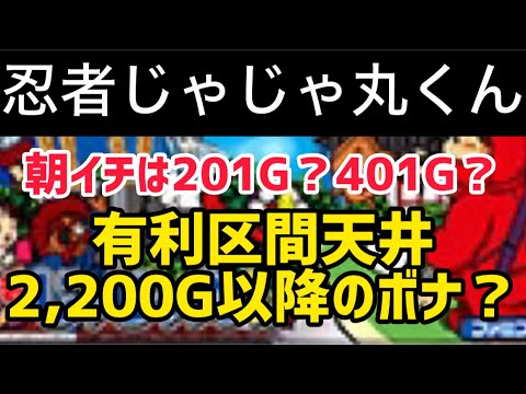 【最新台忍者】 じゃじゃ丸くん狙い目攻略