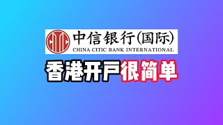 香港最容易开户的实体银行：中信银行国际香港开户指南，如何用InMotion开户？信银国际定存利率有多香？