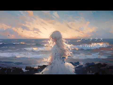 ノーチラス - ヨルシカ （Nautilus - Yorushika）/ 【月-Tsuki- COVER】