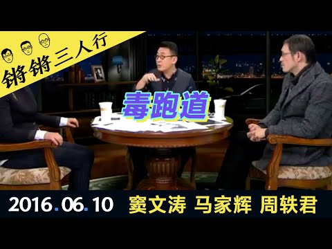 锵锵三人行20160610毒跑道(窦文涛 马家辉 周轶君)