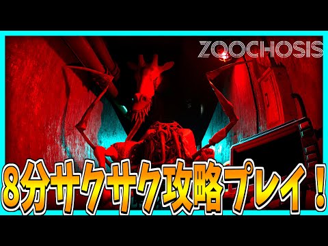 【Zoochosis】8分以内クリア！サクサク攻略プレイ【Bad End】