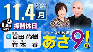 R6 11/04 百田尚樹・有本香のニュース生放送　あさ8時！ 第490回