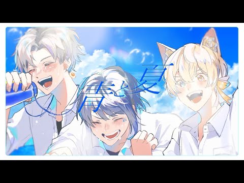 【セブプラ】青と夏/Mrs.GREEN APPLE様（cover:Ama.・Kanata・末吉かき）