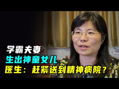 博士夫妇生下神童女儿，医生却说：赶紧带孩子去精神病院看看