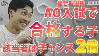 AO入試ってどんな子が合格するの？？