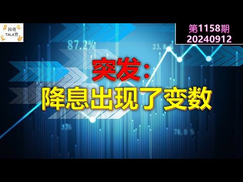 ✨【投资TALK君1158期】突发：降息出现了变数✨20240912#CPI #nvda #美股 #投资 #英伟达 #ai #特斯拉