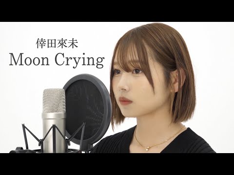 Moon Crying／倖田來未　歌ってみた