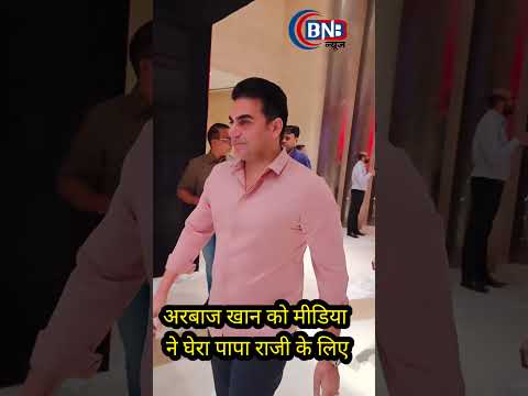 Arbaaz Khan की मीडिया में आज सलमान खान से ज्यादा फैन फ्लोइंग है#youtubeshorts #trendingshorts#shoert