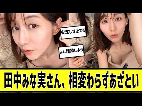 田中みな実はサービス精神が旺盛すぎるに対する2chの反応まとめ【なんＪ2chまとめ】#なんJ#2chまとめ#ネットの反応