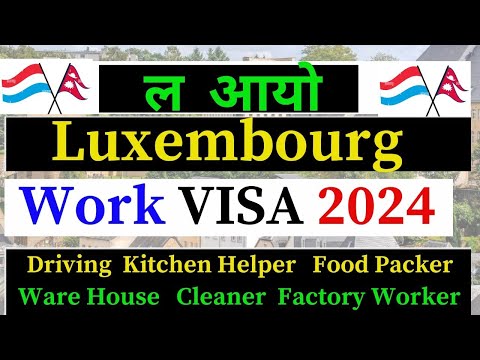 ल आयो  Luxembourg Work VISA 2024 | Luxembourg Work Visa For Nepali | Luxembourg Work Visa 2024