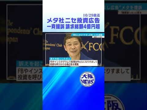 【ニセ投資広告】メタ社全国5地裁に提訴、請求総額4億円超える