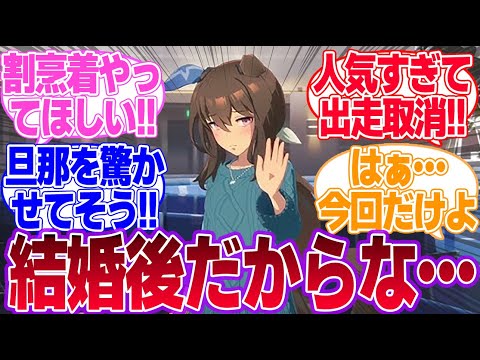 結婚して頼み込んだら裸エプロンやってくれそうなウマ娘に対するみんなの反応集【ウマ娘プリティーダービー】