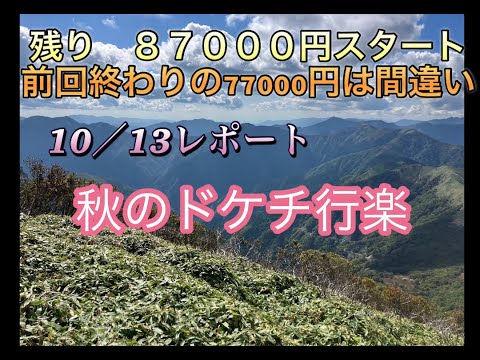 【５０代　単身　節約生活】１００万円よ戻れ、単独無給食登頂、邪念は置いてきた