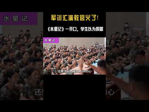 教官翻唱《水星记》，一开口学生以为他假唱？ #翻唱 #音樂#shorts