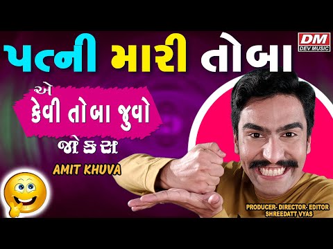 Gujarati Comedy PATNI MARI TOBA - Amit Khuva - Gujrati Jokes New 2022 BAGDE AE BAYDI