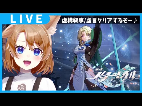 【 崩壊スターレイル 】虚構叙事やるぞ✨完凸いるなら虚構バフ関係ない！？【 vtuber 】