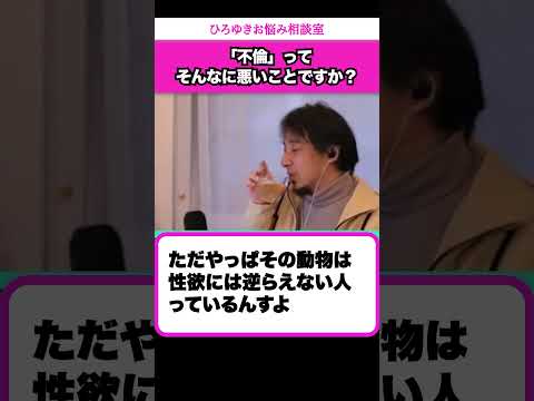 当事者でもないのに不倫した人を忌み嫌うのはなぜですか？【ひろゆきお悩み相談室】 #shorts#ひろゆき #切り抜き #相談