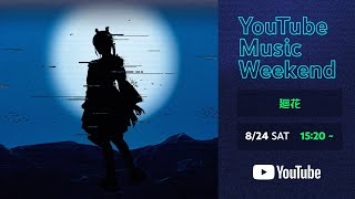 廻花 - 花譜 4th ONE MAN LIVE「怪歌」【YouTube Music Weekend 8.0】